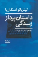 کتاب داستان‌پرداز زندگی - تصویر 1
