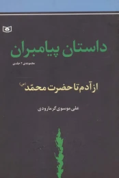 کتاب داستان پیامبران - front
