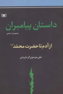 کتاب داستان پیامبران - تصویر 1