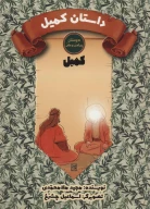 کتاب داستان کمیل - تصویر 1