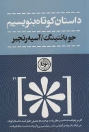 کتاب داستان کوتاه بنویسیم - تصویر 1