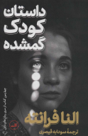 کتاب داستان کودک گمشده - تصویر 1