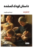 کتاب داستان کودک گمشده - تصویر 1