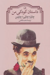 کتاب داستان کودکی من - front