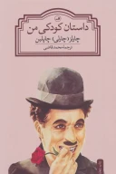 کتاب داستان کودکی من - تصویر 1