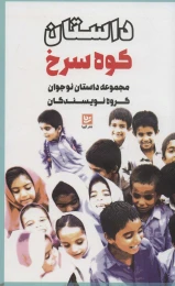 کتاب داستان کوه سرخ - front