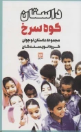 کتاب داستان کوه سرخ - تصویر 1