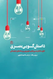 کتاب داستان گویی بصری