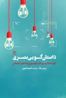 کتاب داستان‌گویی بصری - تصویر 1