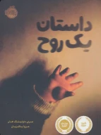 کتاب داستان یک روح - تصویر 1