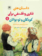 کتاب داستان‌های فکری و فلسفی برای کودکان و نوجوانان - تصویر 1