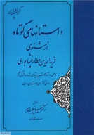 کتاب داستان‌های کوتاه از مثنوی فریدالدین عطار نیشابوری - تصویر 1