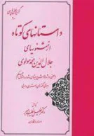 کتاب داستان‌های کوتاه از مثنویهای جلال‌الدین محمد مولوی - تصویر 1