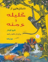 کتاب داستانهایی از کلیله ودمنه