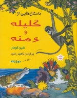 کتاب داستان‌هایی از کلیله و دمنه - تصویر 1