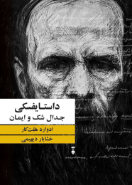 کتاب داستایفسکی: جدال شک و ایمان - front