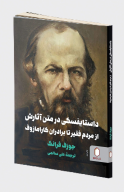 کتاب داستایفسکی در متن آثارش - تصویر 1