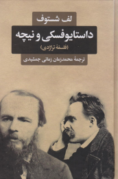 کتاب داستایوفسکی و نیچه (فلسفه تراژدی)‏‫ - front