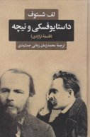 کتاب داستایوفسکی و نیچه (فلسفه تراژدی)‏‫ - تصویر 1