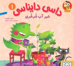 کتاب داسی دایناسی 1 شیر آب شرشری - front