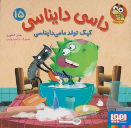 کتاب داسی دایناسی 15 کیک تولد مامی دایناسی - front