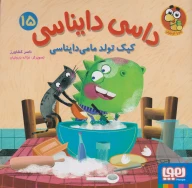 کتاب کیک تولد مامی دایناسی - تصویر 1