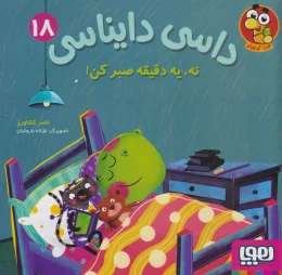 کتاب داسی دایناسی 18 نه، یه دقیقه صبر کن! - front