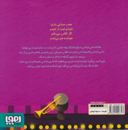 کتاب داسی دایناسی 19 داسی خواننده می شه! - back