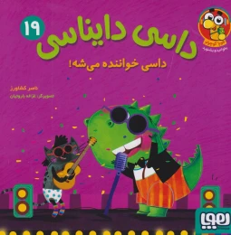 کتاب داسی دایناسی 19 داسی خواننده می شه! - front