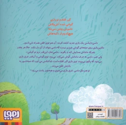 کتاب داسی دایناسی 20 داسی رفته تو گوشی! - back