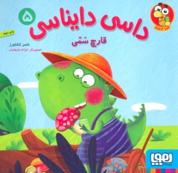 کتاب داسی دایناسی 5 قارچ سمی - front