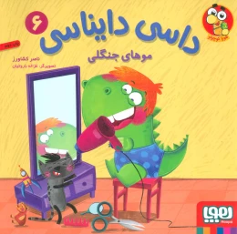 کتاب داسی دایناسی 6 موهای جنگلی - front