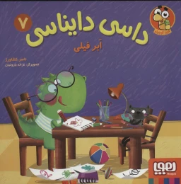 کتاب داسی دایناسی 7 ابر فیلی - front