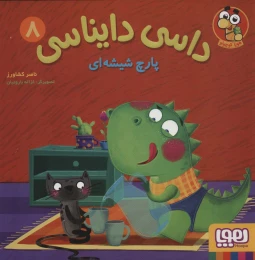 کتاب داسی دایناسی 8 پارچ شیشه ای - front