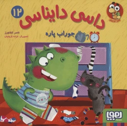 کتاب داسی دایناسی 12 جوراب پاره - front