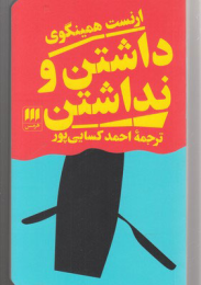 کتاب داشتن و نداشتن - front
