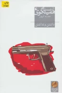 کتاب داشتن و نداشتن - تصویر 1