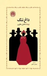 کتاب داغ ننگ - front