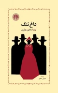 کتاب داغ ننگ - تصویر 1
