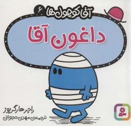 کتاب داغون آقا - front