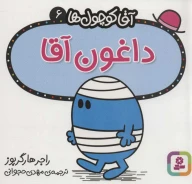 کتاب داغون آقا - تصویر 1