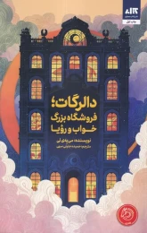 کتاب دالرگات، فروشگاه بزرگ خواب و رویا - front