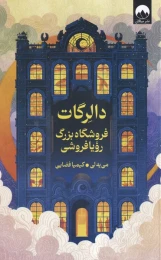 کتاب دالرگات فروشگاه بزرگ رویافروشی - front