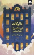 کتاب دالرگات فروشگاه بزرگ رویافروشی - تصویر 1