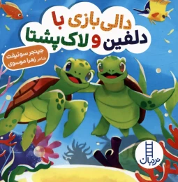 کتاب دالی بازی با دلفین و لاک پشتا - front