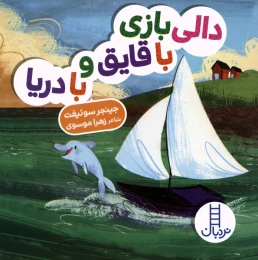 کتاب دالی بازی با قایق و با دریا - front