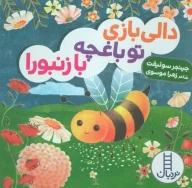 کتاب دالی بازی تو باغچه با زنبورا - تصویر 1