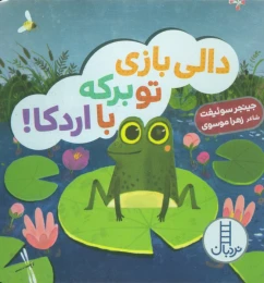 کتاب دالی بازی تو برکه با اردکا! - front