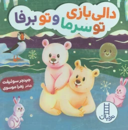کتاب دالی بازی تو سرما و تو برفا - front