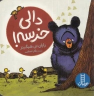 کتاب دالی خرسه - تصویر 1